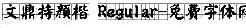 文鼎特颜楷 Regular字体转换